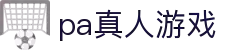 PA真人游戏-心跳加速，畅快开局